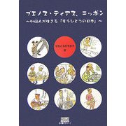 ブエノス・ディアス、ニッポン―外国人が生きる「もうひとつのニッポン」 [単行本]