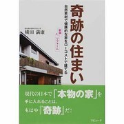 奇跡の住まい―自然素材で健康的な家をローコストで建てる(ラピュータブックス) [単行本]