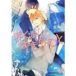 ぼくのすきなひと(ガッシュ文庫) [文庫]