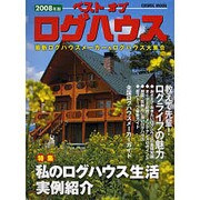 ベストオブログハウス 2008年版（COSMIC MOOK） [ムックその他]