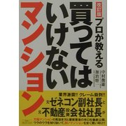 プロが教える買ってはいけないマンション 改訂版 [単行本]