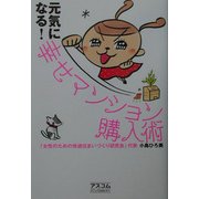 元気になる!幸せマンション購入術 [単行本]