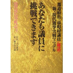 あなたも議員に挑戦できます―新・現代選挙実戦マニュアル [単行本]