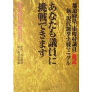 あなたも議員に挑戦できます―新・現代選挙実戦マニュアル [単行本]