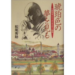 琥珀色の夢を見る―竹鶴政孝とニッカウヰスキー物語 [単行本]