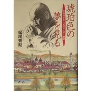 琥珀色の夢を見る―竹鶴政孝とニッカウヰスキー物語 [単行本]