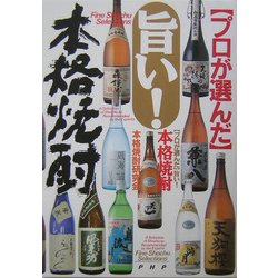 旨い!本格焼酎―プロが選んだ [単行本]