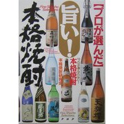 旨い!本格焼酎―プロが選んだ [単行本]