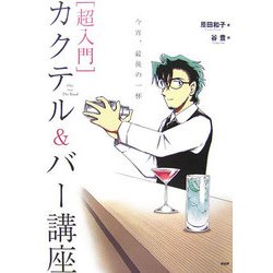 超入門 カクテル&バー講座―今宵、最後の一杯 One For The Road [単行本]