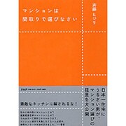 マンションは間取りで選びなさい [単行本]