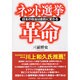 ネット選挙革命―日本の政治は劇的に変わる [単行本]
