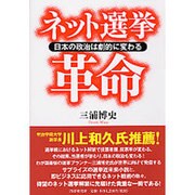 ネット選挙革命―日本の政治は劇的に変わる [単行本]