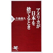 アメリカが日本を捨てるとき(PHP新書) [新書]