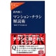 マンション・チラシ解読術―"販促ワザ"を見抜く法(中公新書ラクレ) [新書]