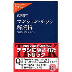 マンション・チラシ解読術―"販促ワザ"を見抜く法(中公新書ラクレ) [新書]
