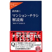 マンション・チラシ解読術―"販促ワザ"を見抜く法(中公新書ラクレ) [新書]