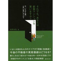 それでも、あなたは新築マンションを買いますか?―今、いちばん賢い「家」の買い方とは? [単行本]