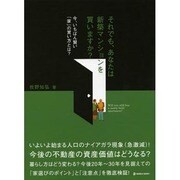 それでも、あなたは新築マンションを買いますか?―今、いちばん賢い「家」の買い方とは? [単行本]