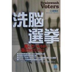洗脳選挙―選んだつもりが、選ばされていた!(光文社ペーパーバックス) [単行本]
