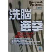 洗脳選挙―選んだつもりが、選ばされていた!(光文社ペーパーバックス) [単行本]