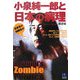小泉純一郎と日本の病理―改革者か独裁者か(光文社ペーパーバックス) [単行本]