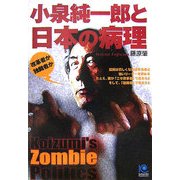 小泉純一郎と日本の病理―改革者か独裁者か(光文社ペーパーバックス) [単行本]
