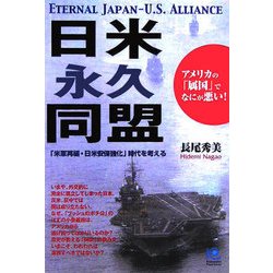 日米永久同盟―アメリカの「属国」でなにが悪い!(光文社ペーパーバックス) [単行本]