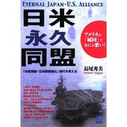 日米永久同盟―アメリカの「属国」でなにが悪い!(光文社ペーパーバックス) [単行本]