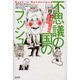 不思議の国のブッシュ―合衆国大統領迷語録 [単行本]