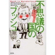 不思議の国のブッシュ―合衆国大統領迷語録 [単行本]