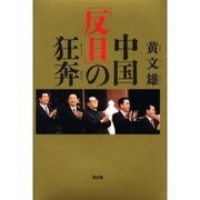 中国「反日」の狂奔 [単行本]