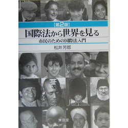 ヨドバシ.com - 国際法から世界を見る―市民のための国際法入門 第2版