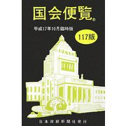 国会便覧〈平成17年10月臨時版〉 第117版 [新書]