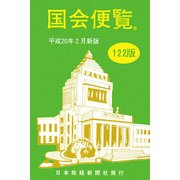 国会便覧〈平成20年2月新版〉 122版 [新書]