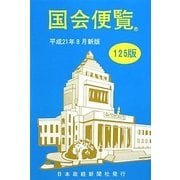 国会便覧〈平成21年8月新版〉 第125版 [新書]
