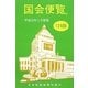 国会便覧〈平成22年2月新版〉 第126版 [新書]