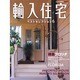 輸入住宅ベストセレクション 6（ニューハウスムック no. 87） [ムックその他]