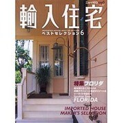 輸入住宅ベストセレクション 6（ニューハウスムック no. 87） [ムックその他]