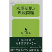 米軍基地と環境問題(幻冬舎ルネッサンス新書) [新書]