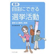 最新・自由にできる選挙活動―選挙法の解釈と実践 [単行本]