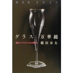 グラス万華鏡―銀座バーテンダーからの贈り物 [単行本]