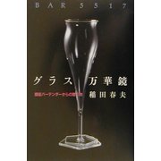 グラス万華鏡―銀座バーテンダーからの贈り物 [単行本]