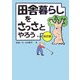 田舎暮らしをさっさとやろう+α 改訂版 [単行本]