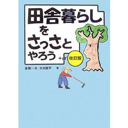 田舎暮らしをさっさとやろう+α 改訂版 [単行本]