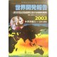 世界開発報告〈2003〉ダイナミックな世界における持続的開発―制度・成長および生活の質を転換する [単行本]