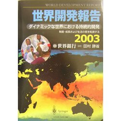 世界開発報告〈2003〉ダイナミックな世界における持続的開発―制度・成長および生活の質を転換する [単行本]