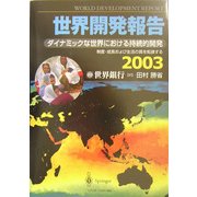 世界開発報告〈2003〉ダイナミックな世界における持続的開発―制度・成長および生活の質を転換する [単行本]