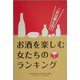 これは使える!お酒を楽しむ女たちのランキング [単行本]