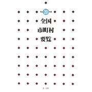全国市町村要覧〈平成20年版〉 [単行本]