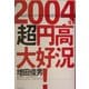 2004年超円高大好況!―基軸通貨ドルがローカル通貨円に救われる時 [単行本]